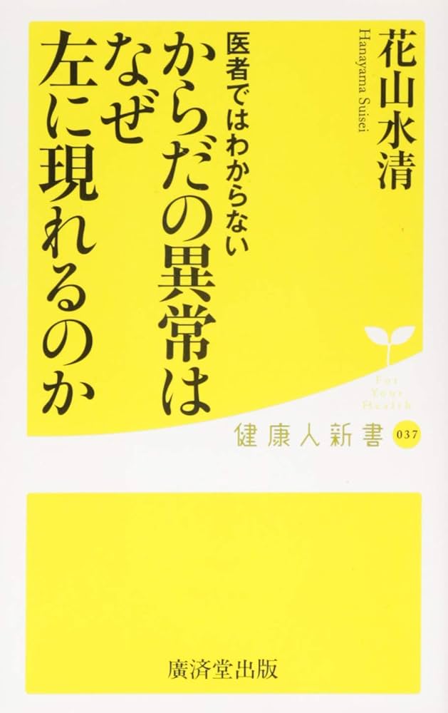 医者ではわからない からだの異常はなぜ左に現れるのか (廣済堂